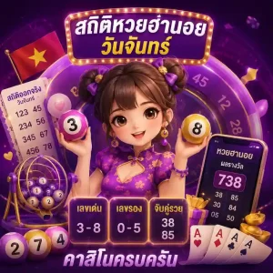 หวยฮานอยออกวันจันทร์