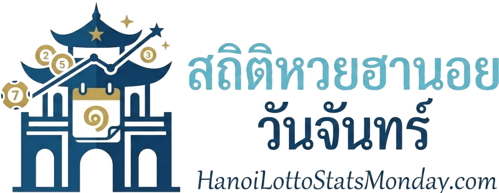 สถิติหวยฮานอยวันจันทร์